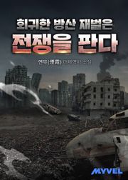 회귀한 방산 재벌은 전쟁을 판다 296화