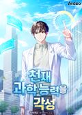 천재 과학 능력을 각성 5화