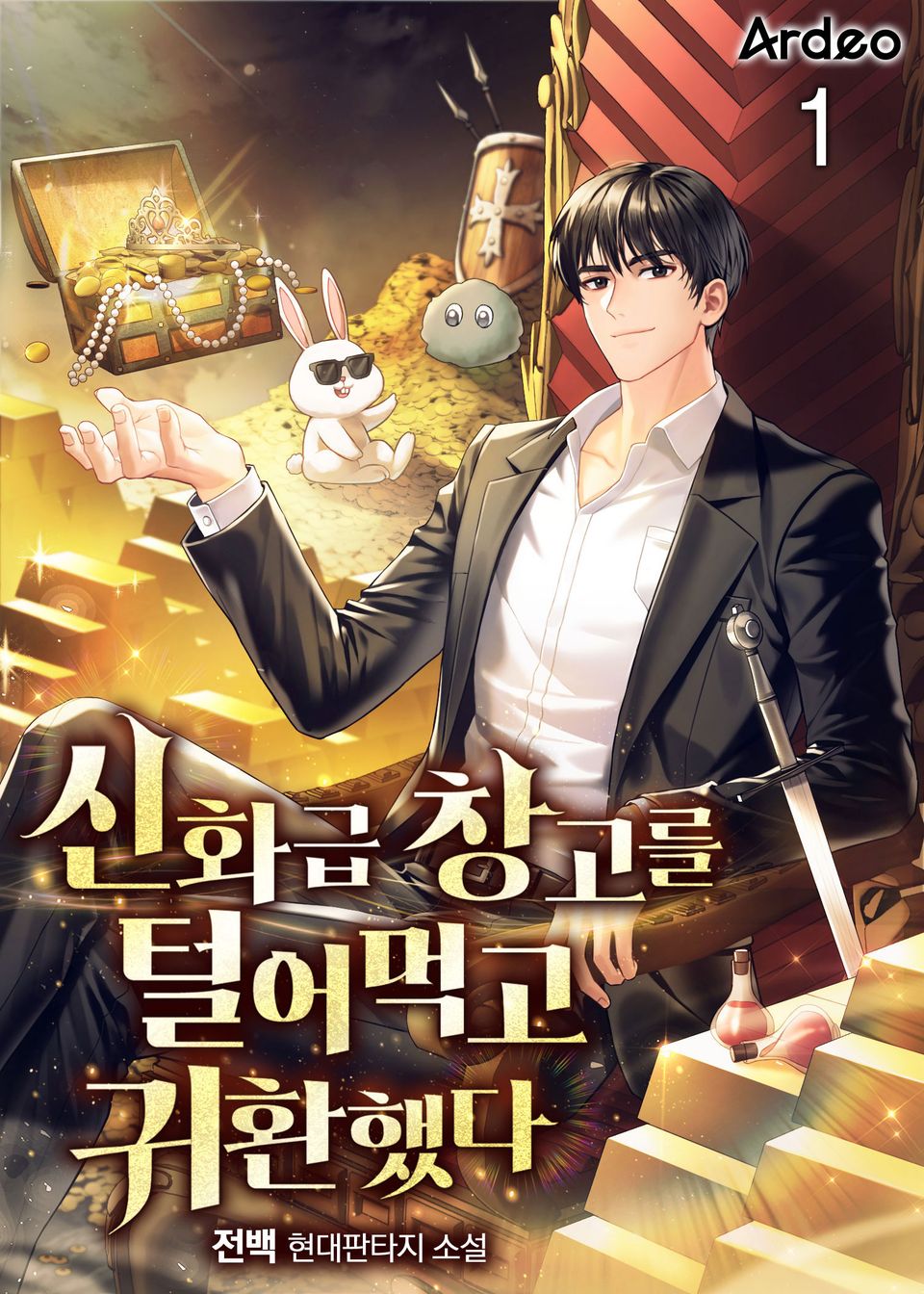 신화급 창고를 털어먹고 귀환했다 1권