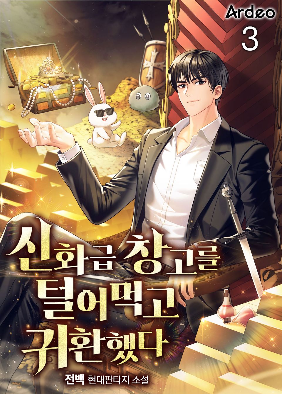 신화급 창고를 털어먹고 귀환했다 3권