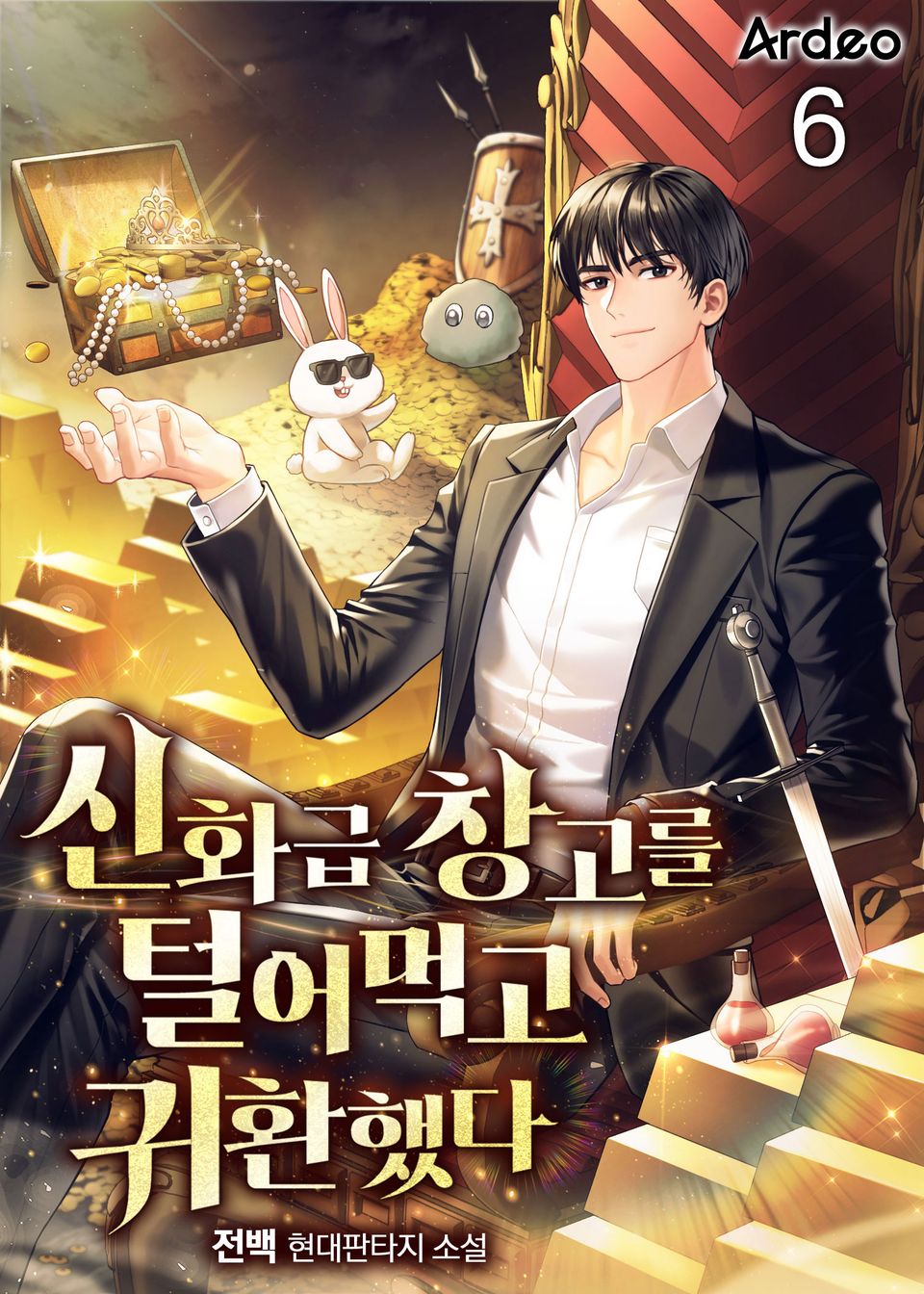 신화급 창고를 털어먹고 귀환했다 6권