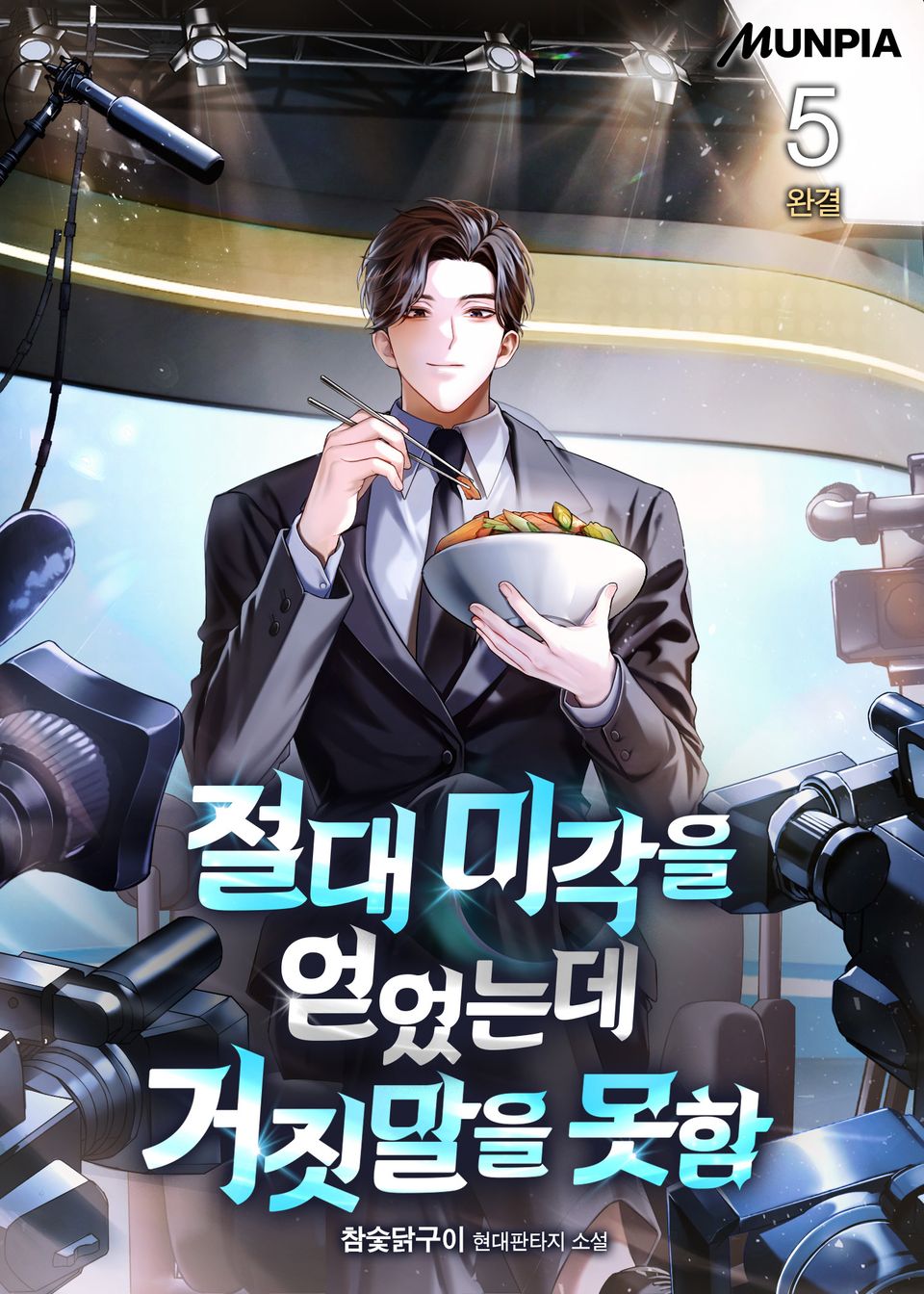 절대 미각을 얻었는데 거짓말을 못함 5권 (완결)
