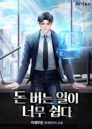 돈 버는 일이 너무 쉽다