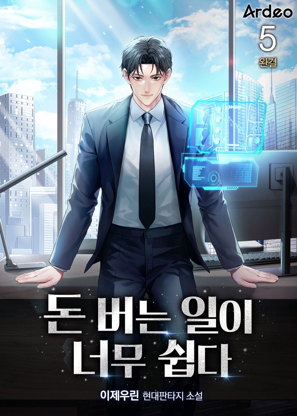 돈 버는 일이 너무 쉽다 5권 (완결)