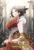 잔 다르크가 집착하는 소꿉친구 19화