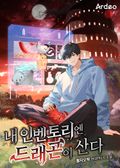 내 인벤토리엔 드래곤이 산다 25화