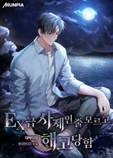 EX급 사제인줄 모르고 해고당함 표지 이미지