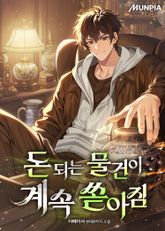 돈 되는 물건이 계속 쏟아짐 표지 이미지