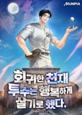 회귀한 천재 투수는 행복하게 살기로 했다. 24화
