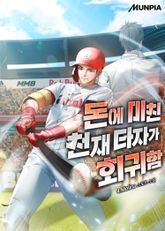 돈에 미친 천재 타자가 회귀함 표지 이미지