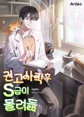 권고사직 후 S급이 몰려듦 9화