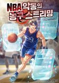 NBA 악동의 농구 스트리밍 8화