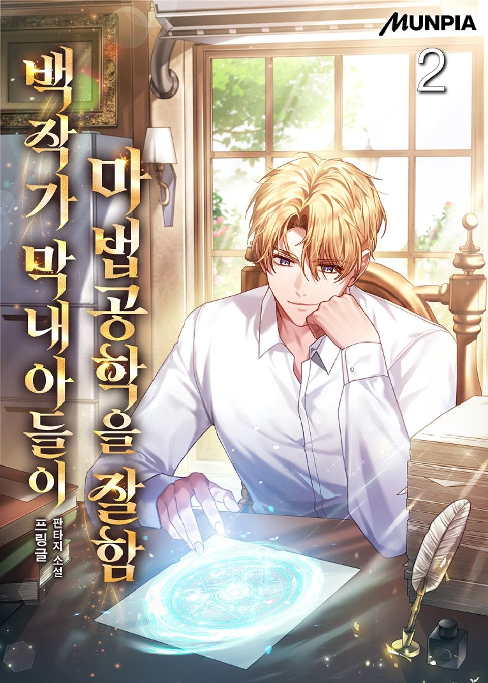 백작가 막내아들이 마법공학을 잘함 2권