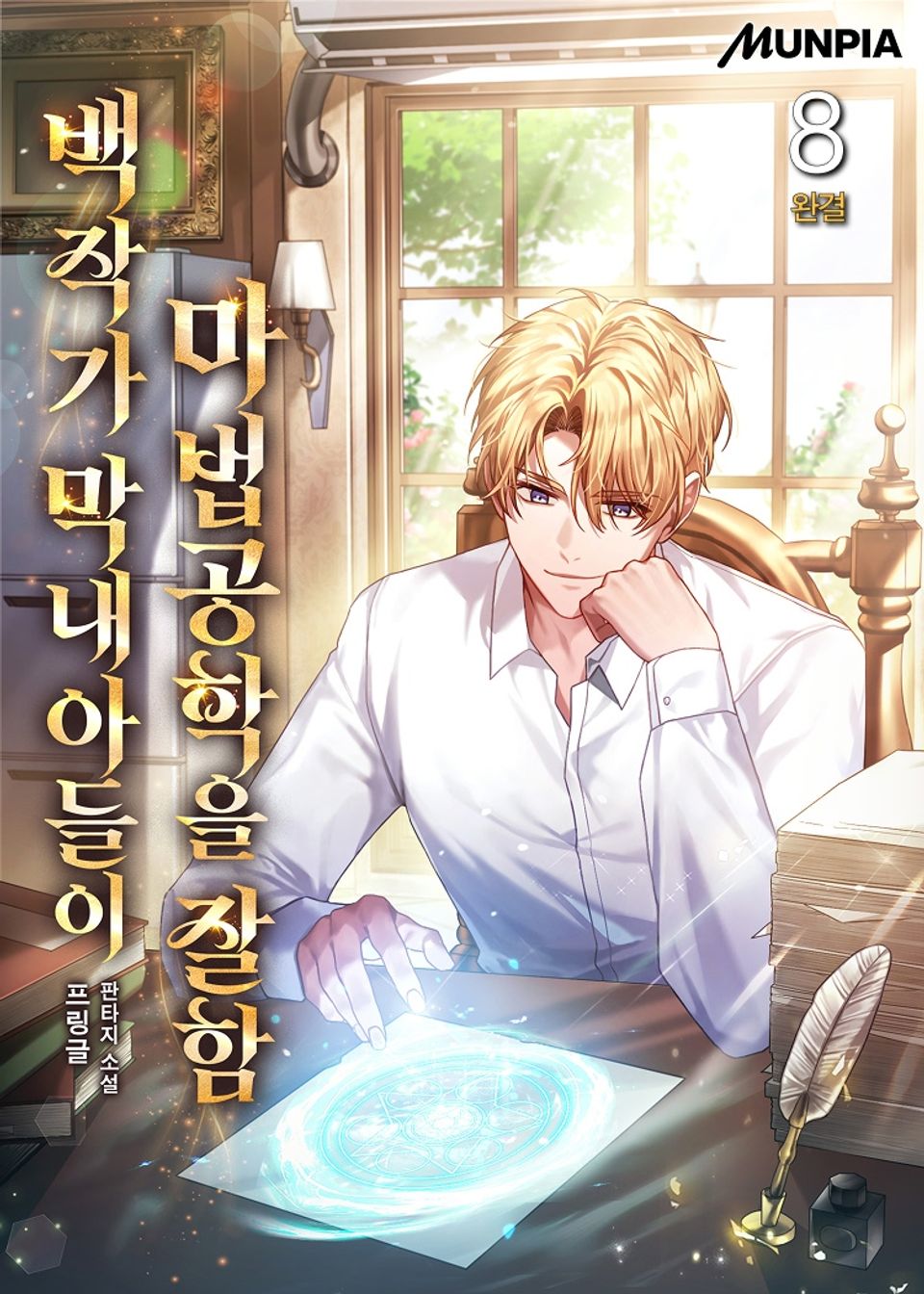 백작가 막내아들이 마법공학을 잘함 8권 (완결)