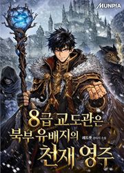8급 교도관은 북부 유배지의 천재 영주