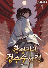 환생자의 겁수수선전 1권