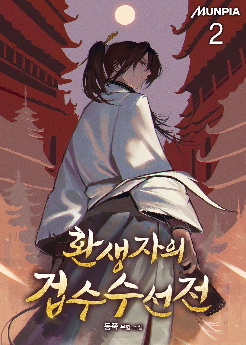 환생자의 겁수수선전 2권
