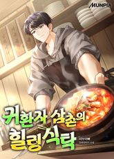 귀환자 삼촌의 힐링식탁 표지 이미지