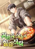 귀환자 삼촌의 힐링식탁 17화