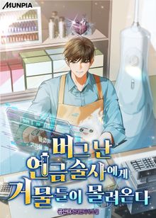 버그 난 연금술사에게 거물들이 몰려온다