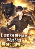 L급 마기 청소부로 각성하자 통장이 터졌다 11화