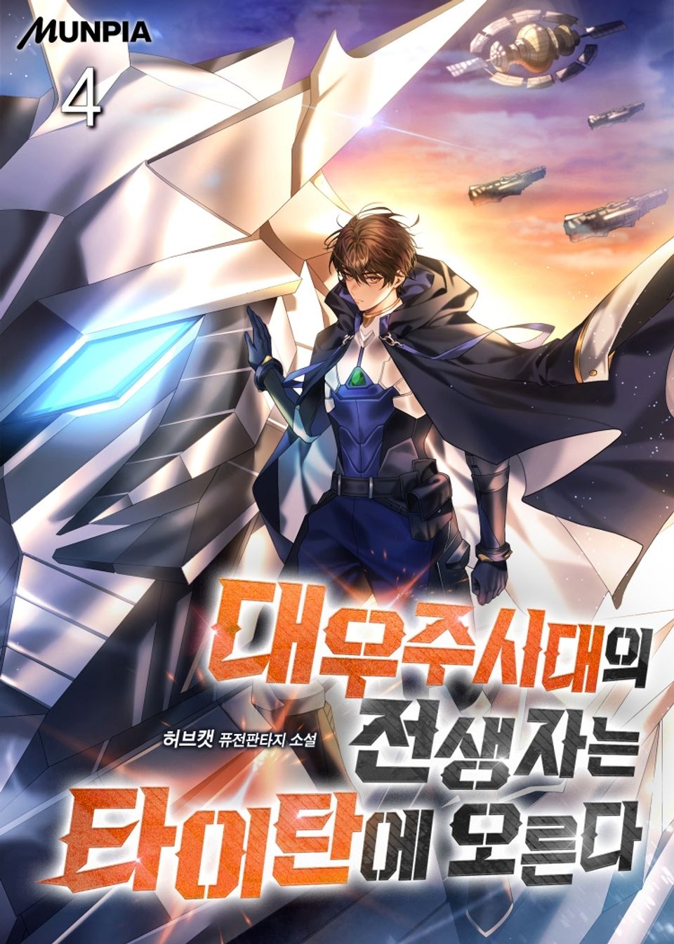 대우주시대의 전생자는 타이탄에 오른다 4권