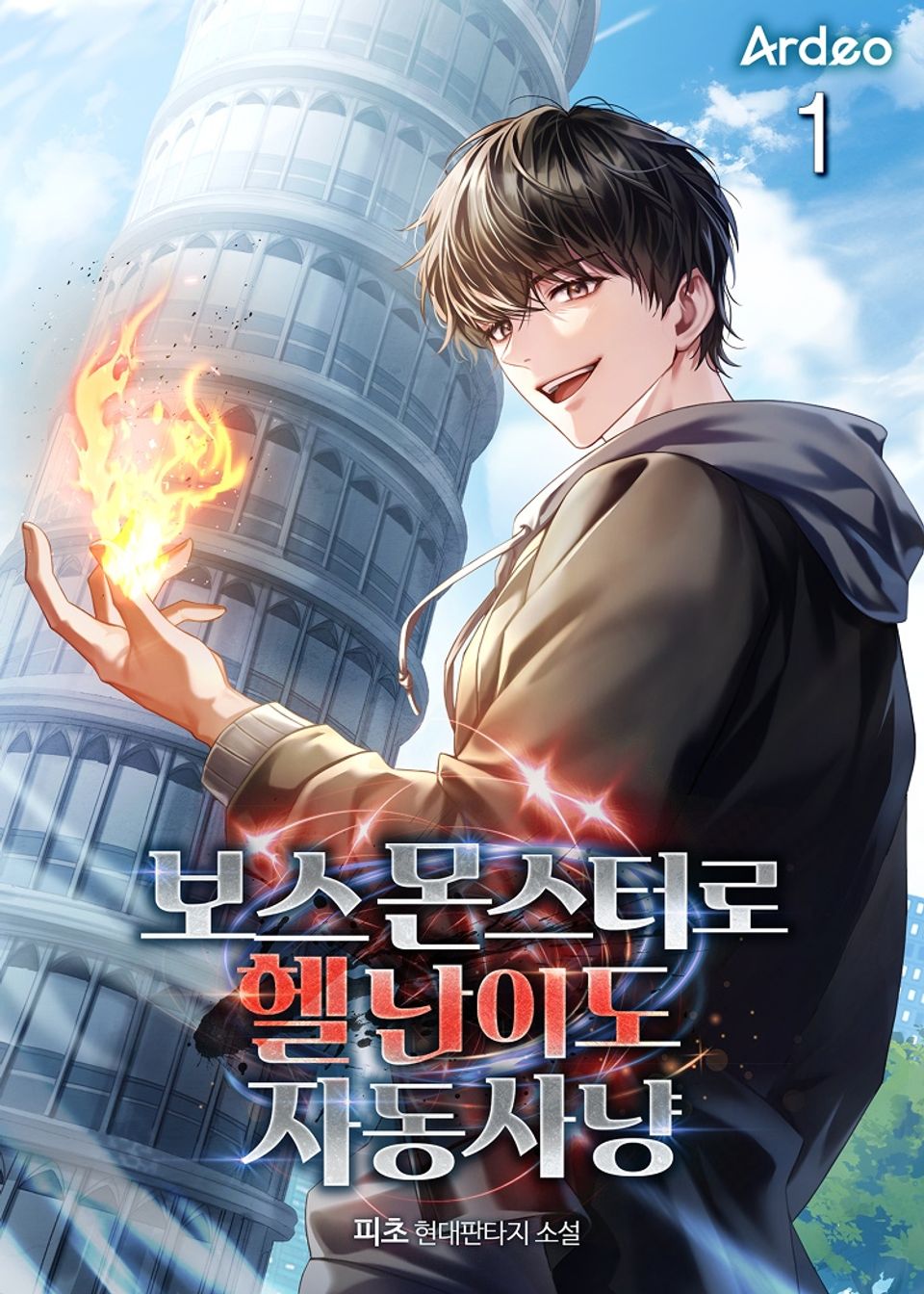 보스 몬스터로 헬 난이도 자동 사냥 1권