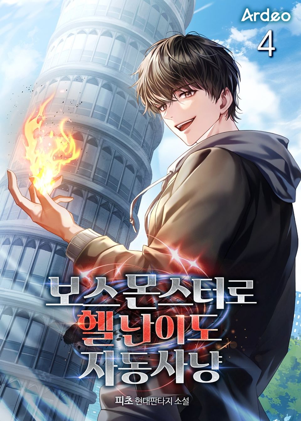 보스 몬스터로 헬 난이도 자동 사냥 4권