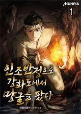 인조반정으로, 강화도에서 땅굴을 팠다 표지 이미지