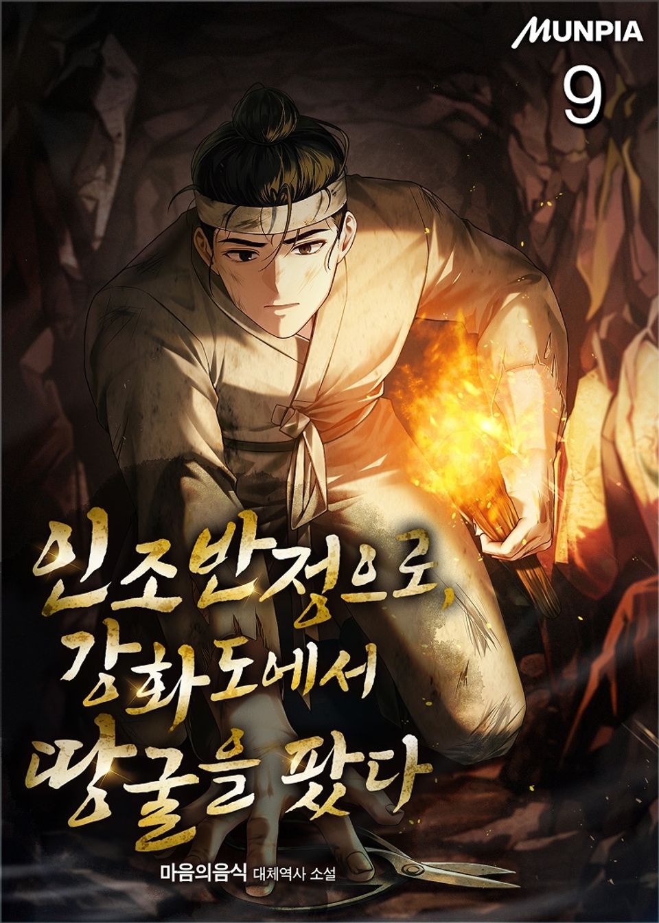 인조반정으로, 강화도에서 땅굴을 팠다 9권