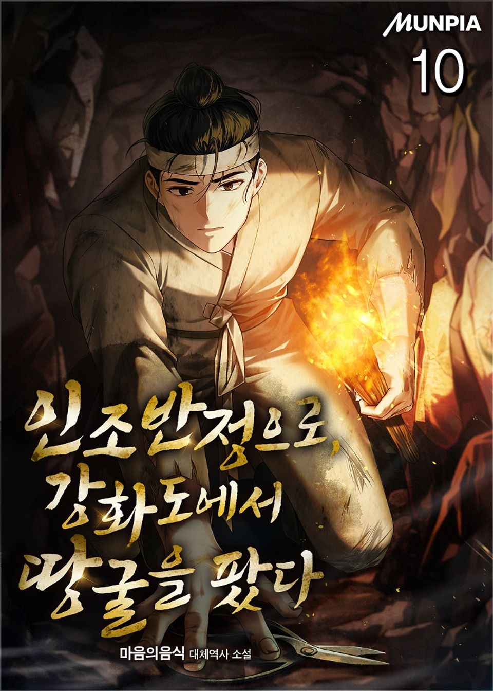 인조반정으로, 강화도에서 땅굴을 팠다 10권