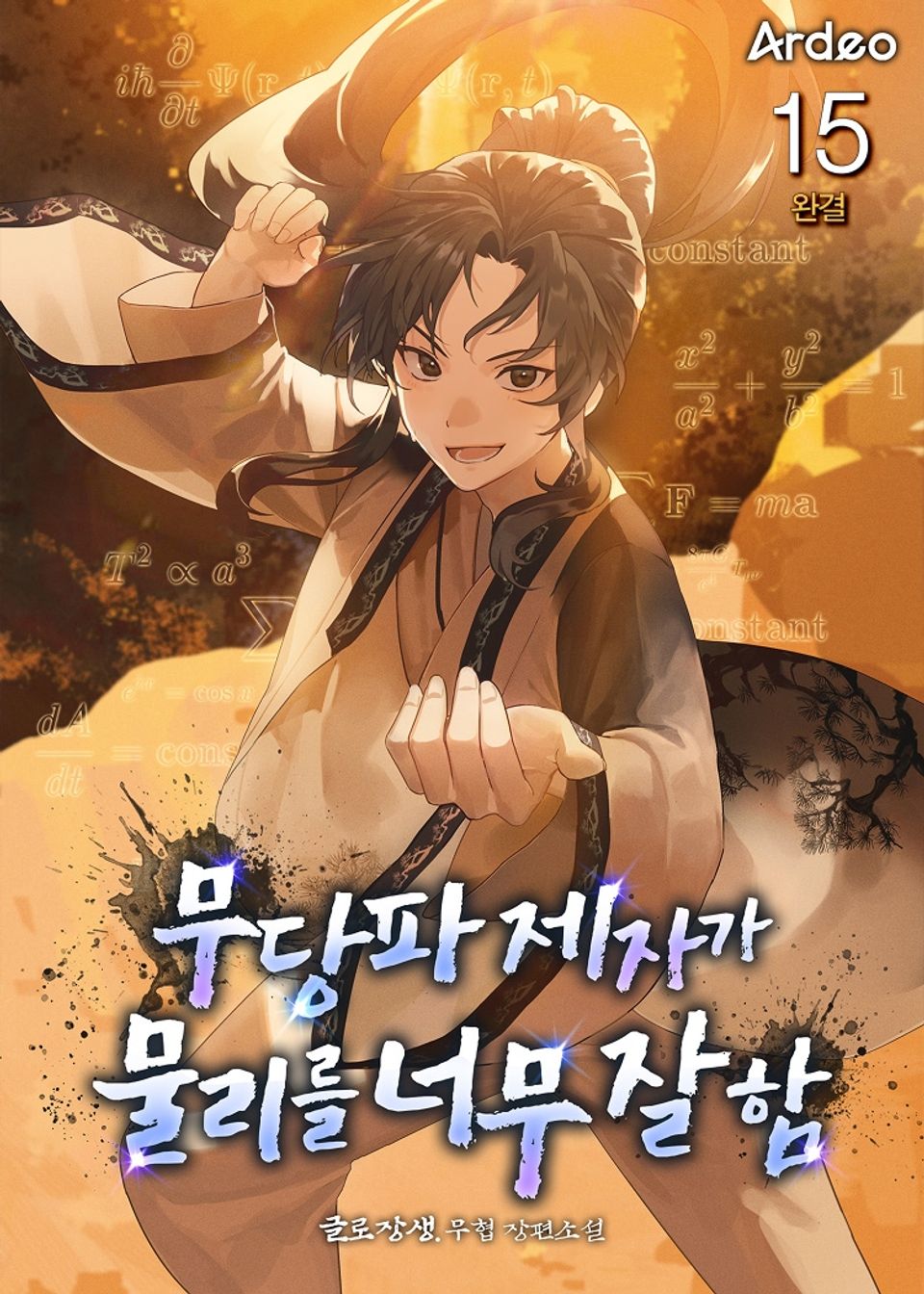 무당파 제자가 물리를 너무 잘 함 15권 (완결)