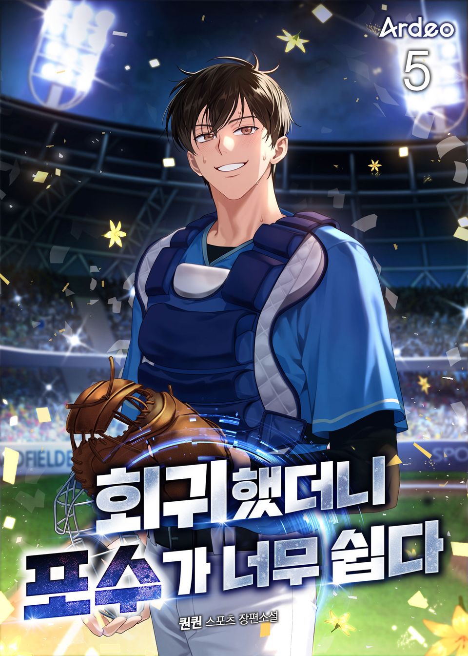 회귀했더니 포수가 너무 쉽다 5권