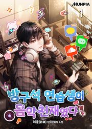 방구석 연습생이 음악천재였다