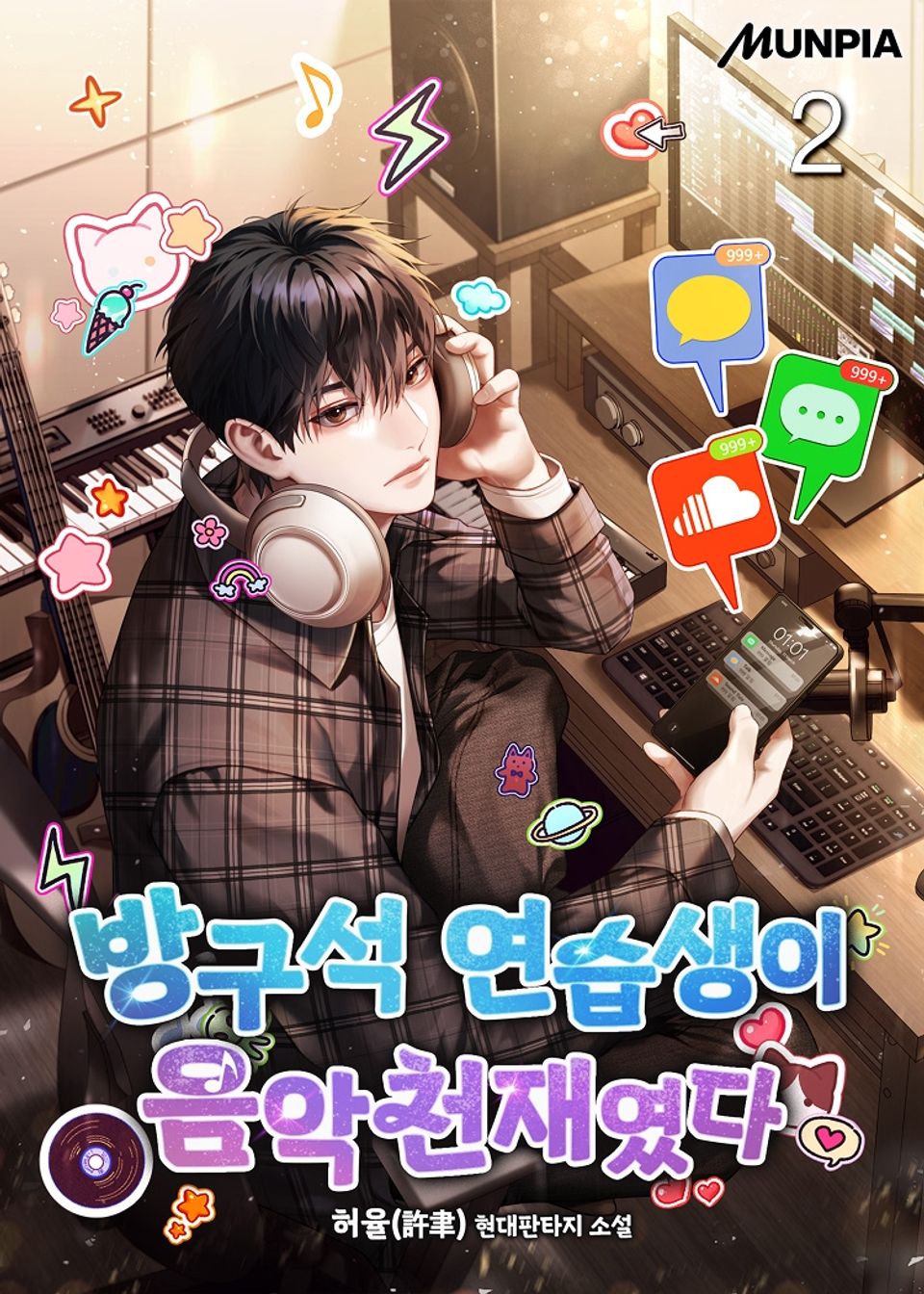 방구석 연습생이 음악천재였다 2권