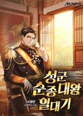 성군 순종대왕 일대기 23화