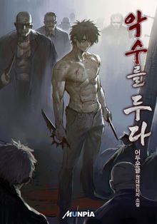 악수를 두다