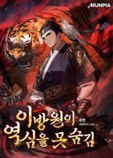 이방원이 역심을 못 숨김 표지 이미지