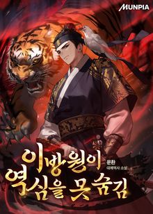 이방원이 역심을 못 숨김