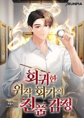 회귀한 위작 화가의 진품 감정 표지 이미지