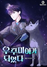 우주미아가 되었다 표지 이미지