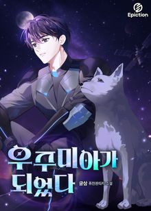 우주미아가 되었다