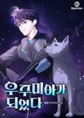 우주미아가 되었다 15화