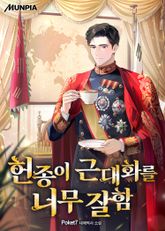 헌종이 근대화를 너무 잘함 1화
