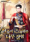 헌종이 근대화를 너무 잘함 21화