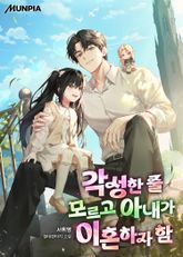각성한 줄 모르고 아내가 이혼하자 함 표지 이미지