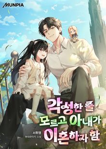 각성한 줄 모르고 아내가 이혼하자 함
