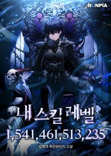 내 스킬 레벨 1,541,461,513,235