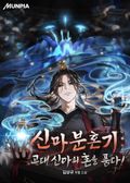 신마분혼기 : 고대 신마의 혼을 품다! 20화