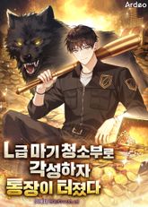 L급 마기 청소부로 각성하자 통장이 터졌다 표지 이미지